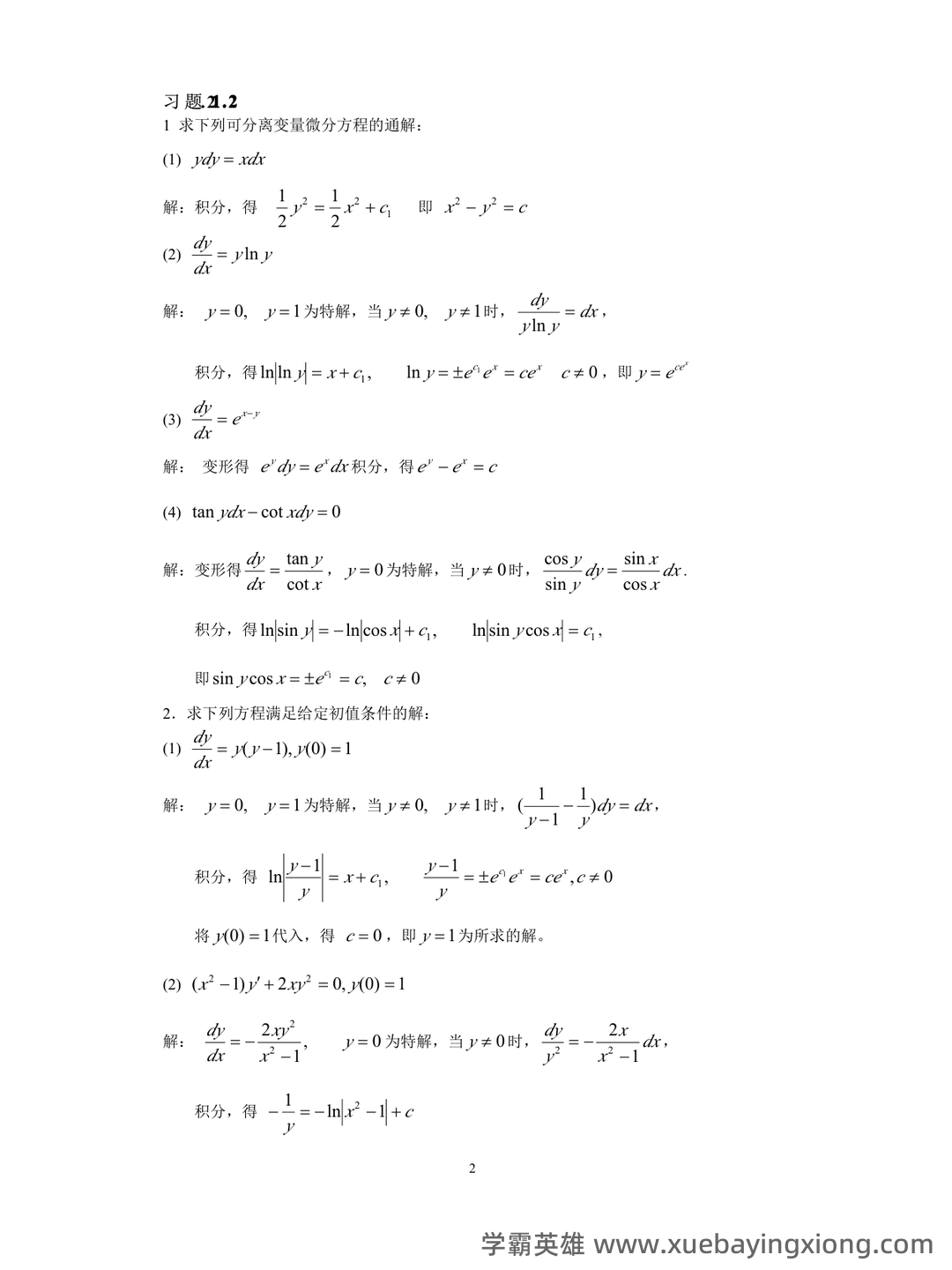 数学物理方法——常微分方程 - 04_《常微分方程》复习资料_《常微分方程》东师大第二版习题答案_第2页_学霸英雄_www.xuebayingxiong.com 数学物理方法——常微分方程 - 04_《常微分方程》复习资料_《常微分方程》东师大第二版习题答案_第2页_学霸英雄_www.xuebayingxiong.com