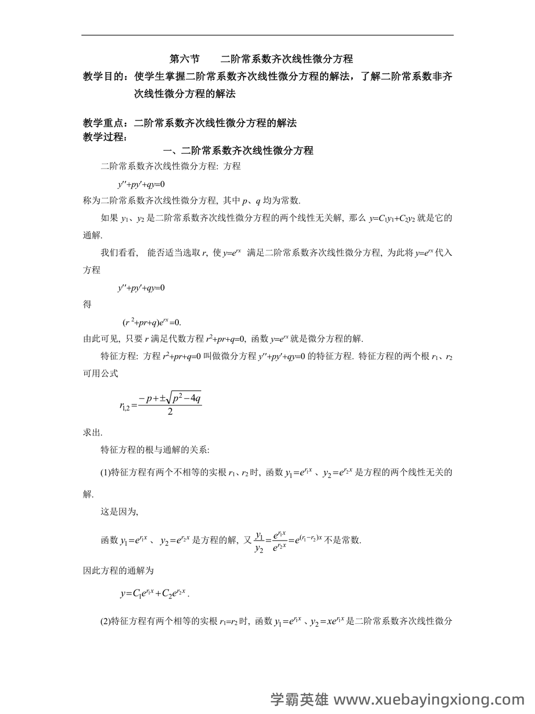 数学物理方法——常微分方程 - 05_《常微分方程》复习资料_《常微分方程》二阶解法_第1页_学霸英雄_www.xuebayingxiong.com 数学物理方法——常微分方程 - 05_《常微分方程》复习资料_《常微分方程》二阶解法_第1页_学霸英雄_www.xuebayingxiong.com
