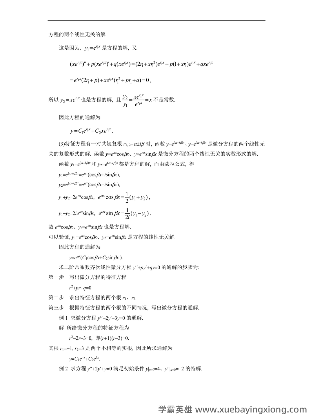 数学物理方法——常微分方程 - 05_《常微分方程》复习资料_《常微分方程》二阶解法_第2页_学霸英雄_www.xuebayingxiong.com 数学物理方法——常微分方程 - 05_《常微分方程》复习资料_《常微分方程》二阶解法_第2页_学霸英雄_www.xuebayingxiong.com