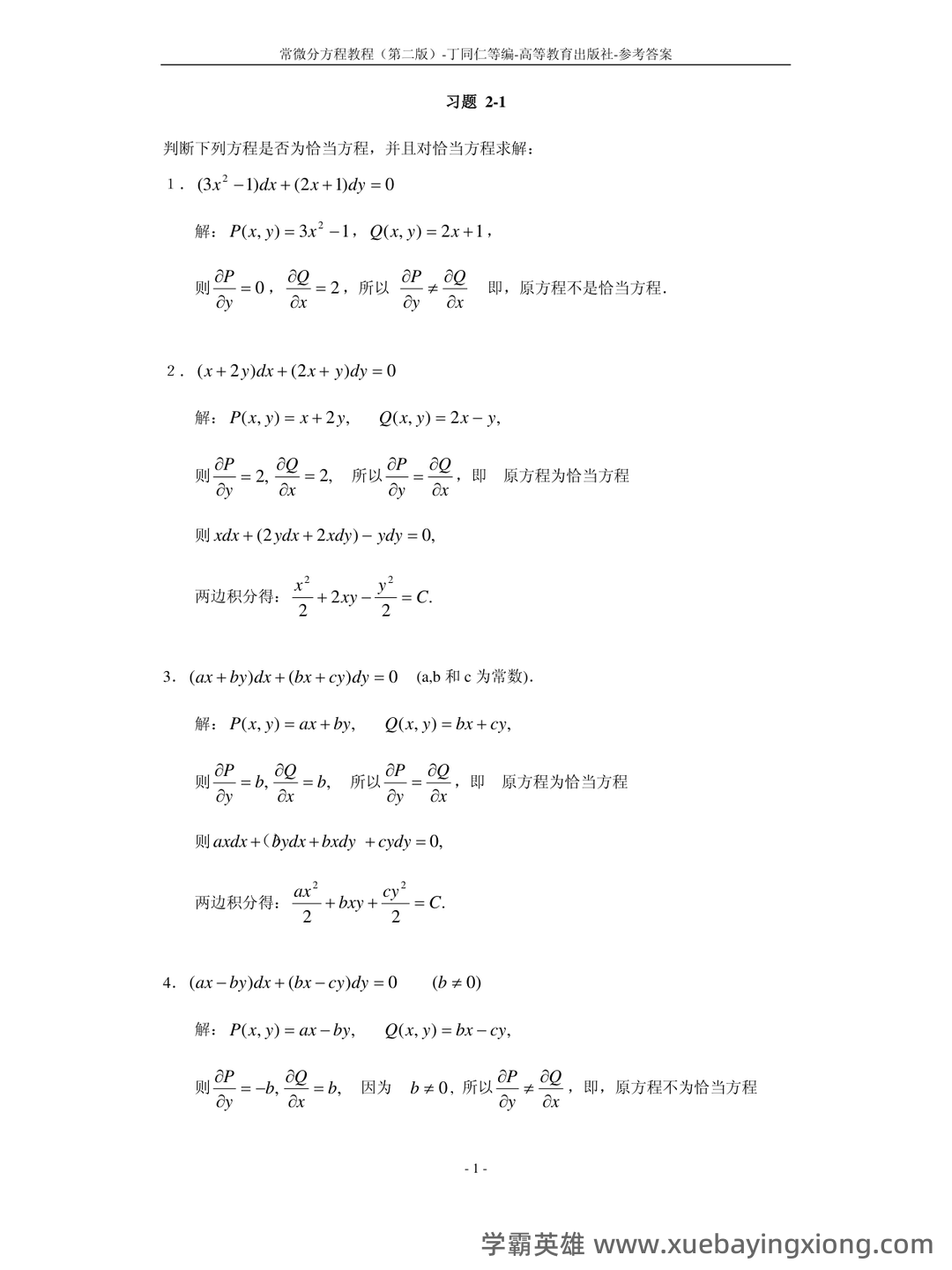 数学物理方法——常微分方程 - 06_《常微分方程》复习资料_《常微分方程》教丁同仁第二版答案完整版_第1页_学霸英雄_www.xuebayingxiong.com 数学物理方法——常微分方程 - 06_《常微分方程》复习资料_《常微分方程》教丁同仁第二版答案完整版_第1页_学霸英雄_www.xuebayingxiong.com