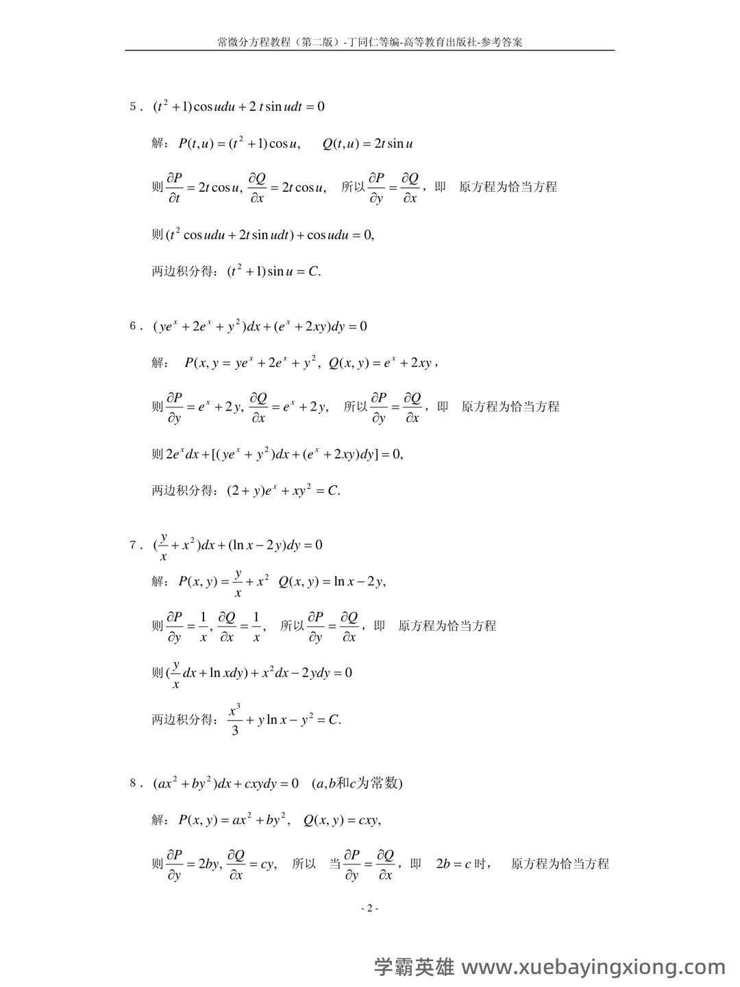 数学物理方法——常微分方程 - 06_《常微分方程》复习资料_《常微分方程》教丁同仁第二版答案完整版_第2页_学霸英雄_www.xuebayingxiong.com 数学物理方法——常微分方程 - 06_《常微分方程》复习资料_《常微分方程》教丁同仁第二版答案完整版_第2页_学霸英雄_www.xuebayingxiong.com