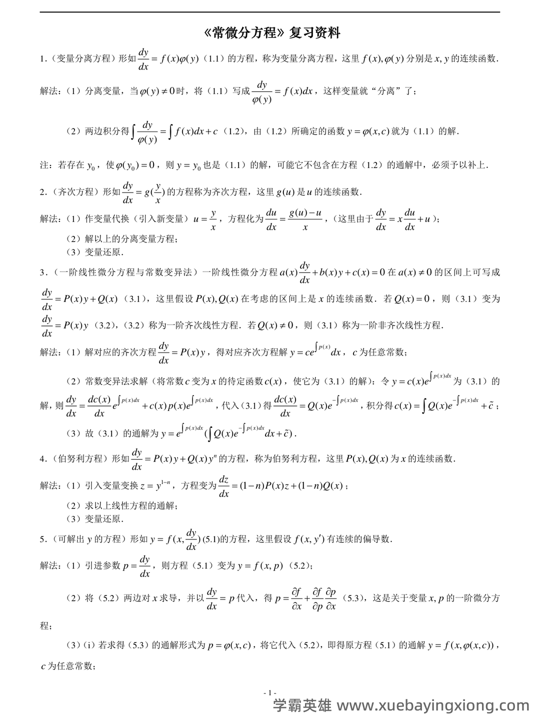 数学物理方法——常微分方程 - 07_《常微分方程》复习资料_《常微分方程》知识点整理_第1页_学霸英雄_www.xuebayingxiong.com 数学物理方法——常微分方程 - 07_《常微分方程》复习资料_《常微分方程》知识点整理_第1页_学霸英雄_www.xuebayingxiong.com
