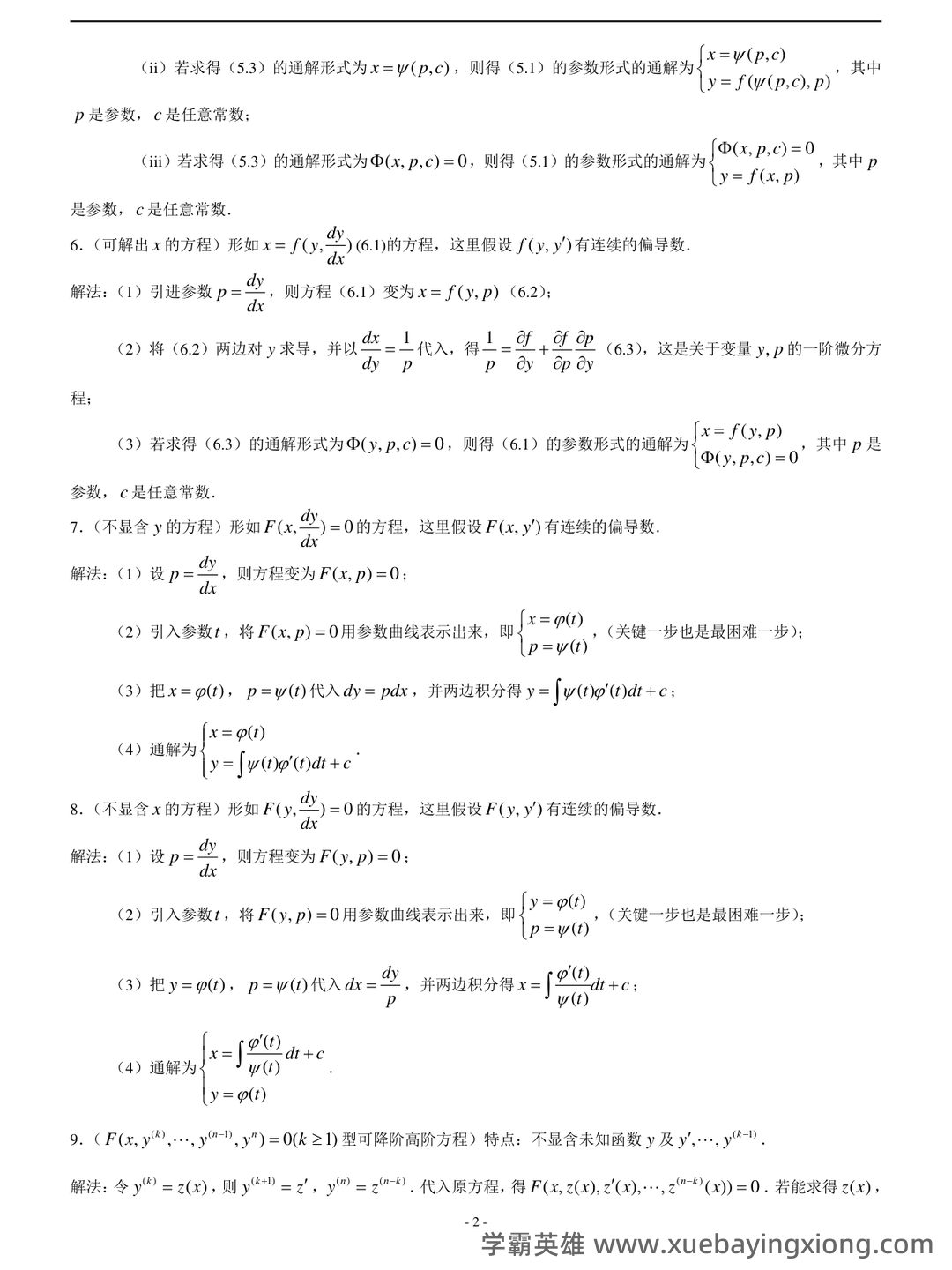数学物理方法——常微分方程 - 07_《常微分方程》复习资料_《常微分方程》知识点整理_第2页_学霸英雄_www.xuebayingxiong.com 数学物理方法——常微分方程 - 07_《常微分方程》复习资料_《常微分方程》知识点整理_第2页_学霸英雄_www.xuebayingxiong.com