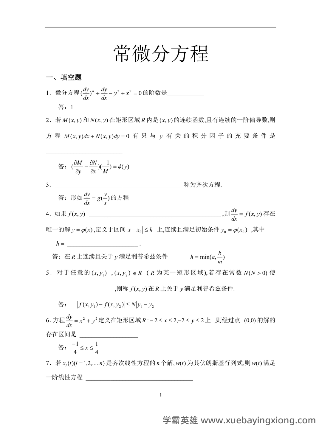 数学物理方法——常微分方程 - 08_《常微分方程》复习资料_《常微分方程》试题库_第1页_学霸英雄_www.xuebayingxiong.com 数学物理方法——常微分方程 - 08_《常微分方程》复习资料_《常微分方程》试题库_第1页_学霸英雄_www.xuebayingxiong.com