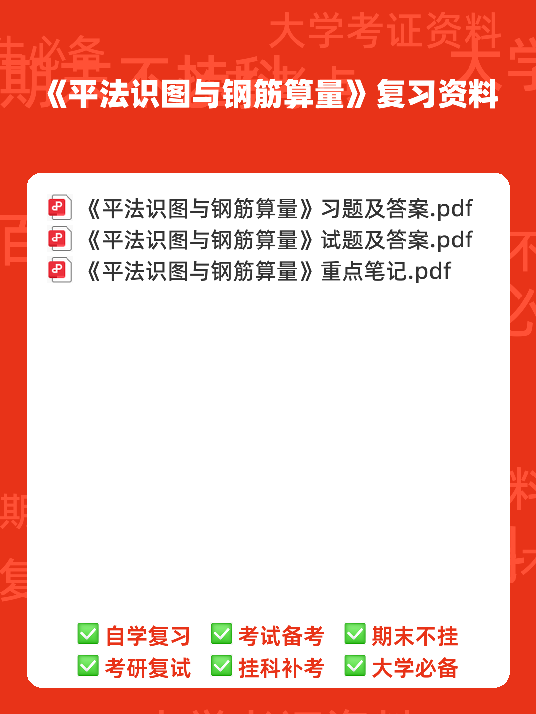 混凝土结构设计原理与平法识图 - 00_《平法识图与钢筋算量》复习资料_封面首图_学霸英雄_www.xuebayingxiong.com 混凝土结构设计原理与平法识图 - 00_《平法识图与钢筋算量》复习资料_封面首图_学霸英雄_www.xuebayingxiong.com