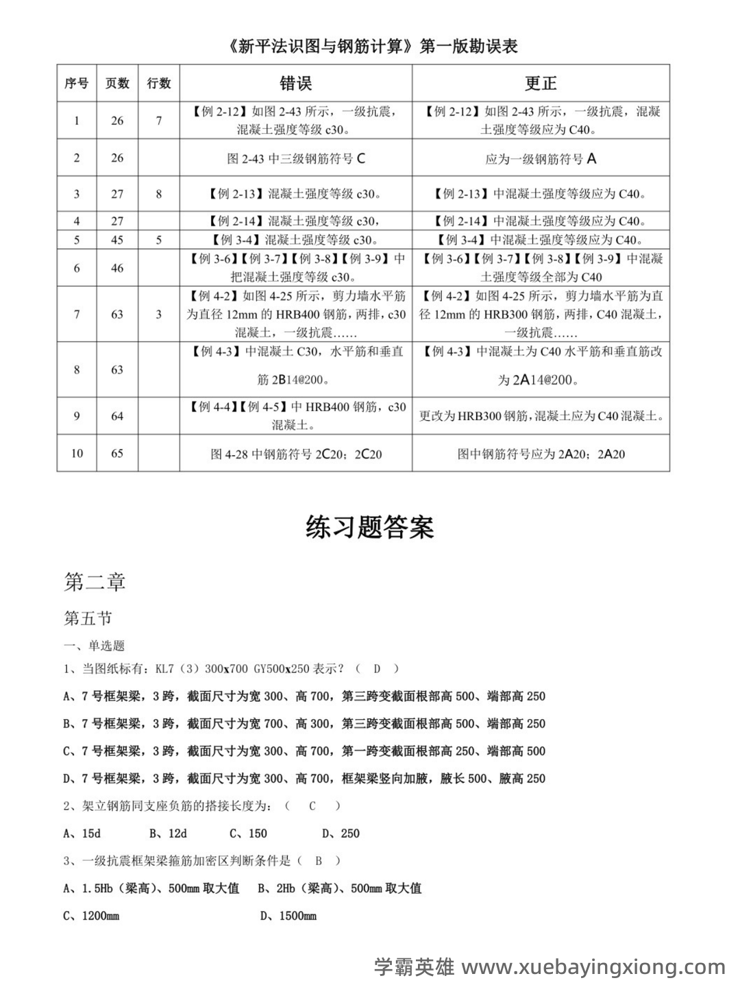 混凝土结构设计原理与平法识图 - 01_《平法识图与钢筋算量》复习资料_《平法识图与钢筋算量》习题及答案_第1页_学霸英雄_www.xuebayingxiong.com 混凝土结构设计原理与平法识图 - 01_《平法识图与钢筋算量》复习资料_《平法识图与钢筋算量》习题及答案_第1页_学霸英雄_www.xuebayingxiong.com