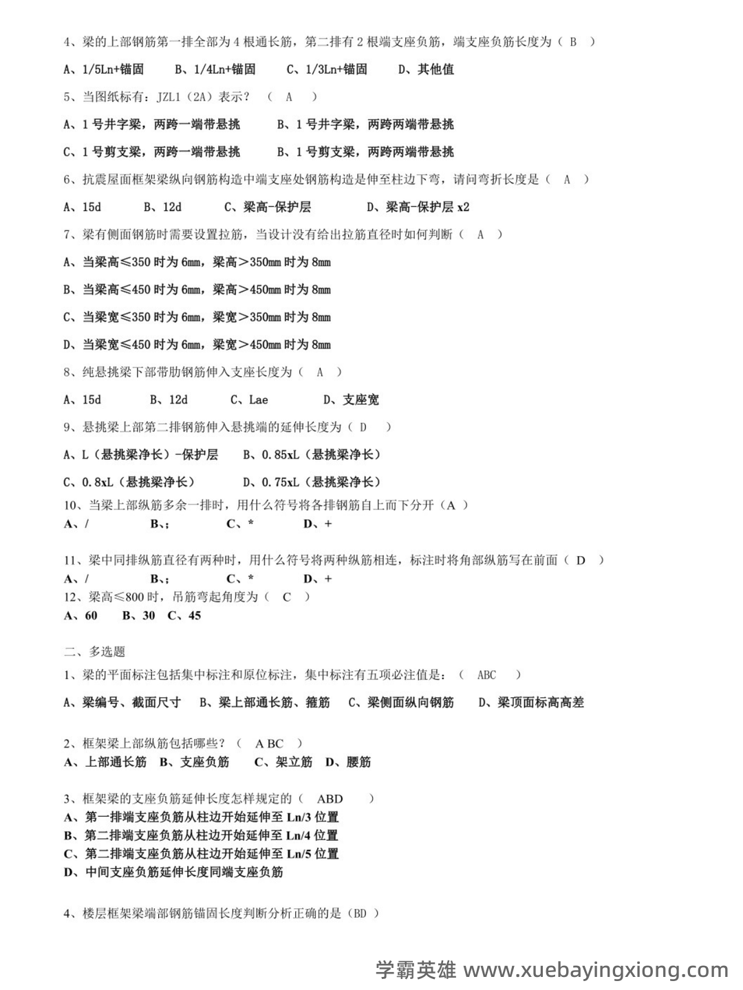 混凝土结构设计原理与平法识图 - 01_《平法识图与钢筋算量》复习资料_《平法识图与钢筋算量》习题及答案_第2页_学霸英雄_www.xuebayingxiong.com 混凝土结构设计原理与平法识图 - 01_《平法识图与钢筋算量》复习资料_《平法识图与钢筋算量》习题及答案_第2页_学霸英雄_www.xuebayingxiong.com
