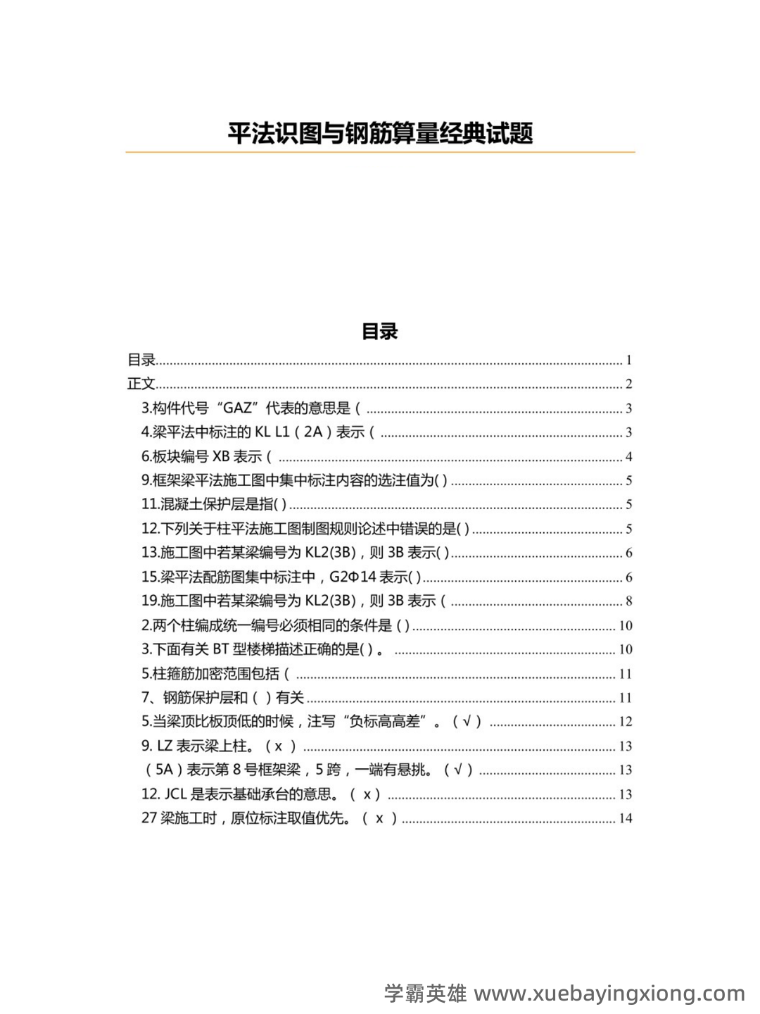 混凝土结构设计原理与平法识图 - 02_《平法识图与钢筋算量》复习资料_《平法识图与钢筋算量》试题及答案_第1页_学霸英雄_www.xuebayingxiong.com 混凝土结构设计原理与平法识图 - 02_《平法识图与钢筋算量》复习资料_《平法识图与钢筋算量》试题及答案_第1页_学霸英雄_www.xuebayingxiong.com
