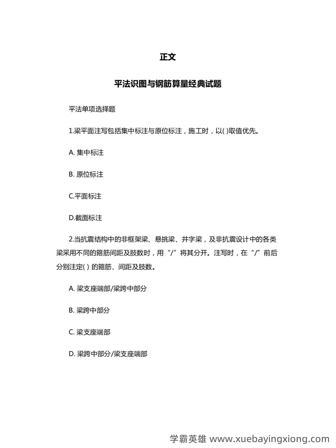 混凝土结构设计原理与平法识图 - 02_《平法识图与钢筋算量》复习资料_《平法识图与钢筋算量》试题及答案_第2页_学霸英雄_www.xuebayingxiong.com 混凝土结构设计原理与平法识图 - 02_《平法识图与钢筋算量》复习资料_《平法识图与钢筋算量》试题及答案_第2页_学霸英雄_www.xuebayingxiong.com