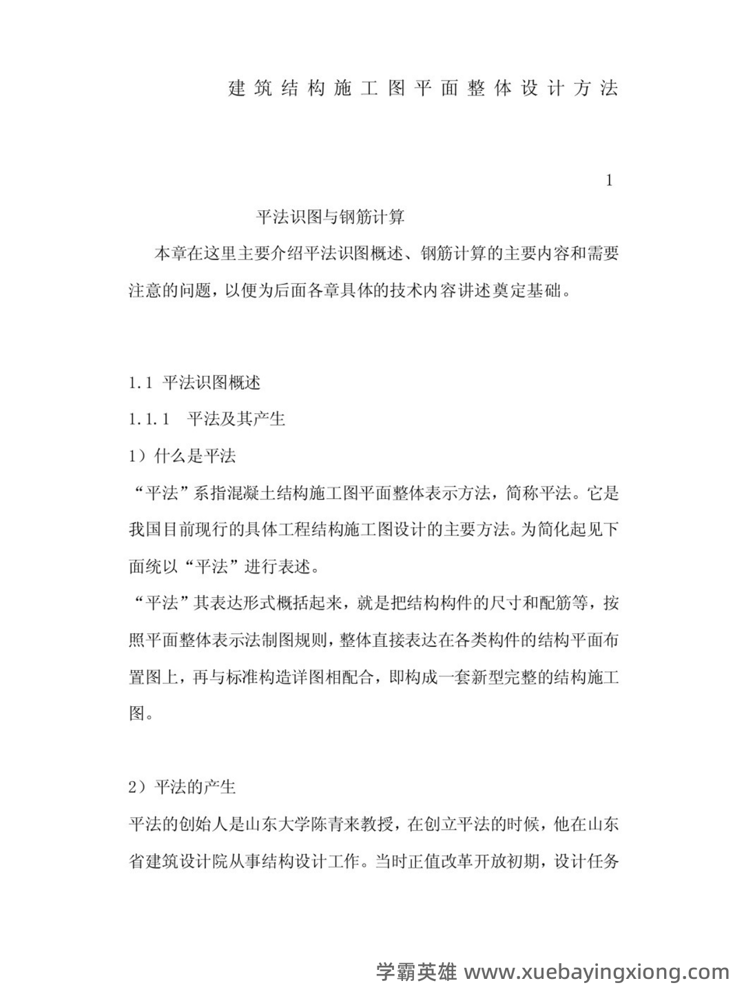 混凝土结构设计原理与平法识图 - 03_《平法识图与钢筋算量》复习资料_《平法识图与钢筋算量》重点笔记_第1页_学霸英雄_www.xuebayingxiong.com 混凝土结构设计原理与平法识图 - 03_《平法识图与钢筋算量》复习资料_《平法识图与钢筋算量》重点笔记_第1页_学霸英雄_www.xuebayingxiong.com