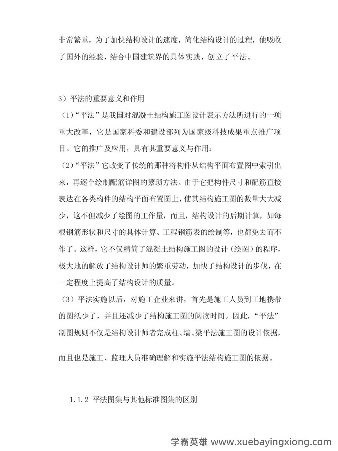 混凝土结构设计原理与平法识图 - 03_《平法识图与钢筋算量》复习资料_《平法识图与钢筋算量》重点笔记_第2页_学霸英雄_www.xuebayingxiong.com 混凝土结构设计原理与平法识图 - 03_《平法识图与钢筋算量》复习资料_《平法识图与钢筋算量》重点笔记_第2页_学霸英雄_www.xuebayingxiong.com