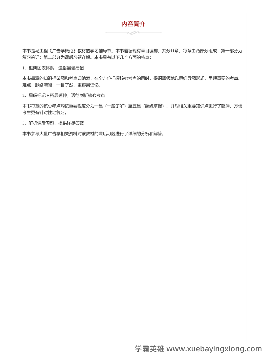 中国传媒大学22春“广告学”《广告学概论》期末考试高频考点版(带答案)试卷号：2 - 01_《广告学概论》复习资料_《广告学概论》马工程笔记和课后习题详解_第1页_学霸英雄_www.xuebayingxiong.com