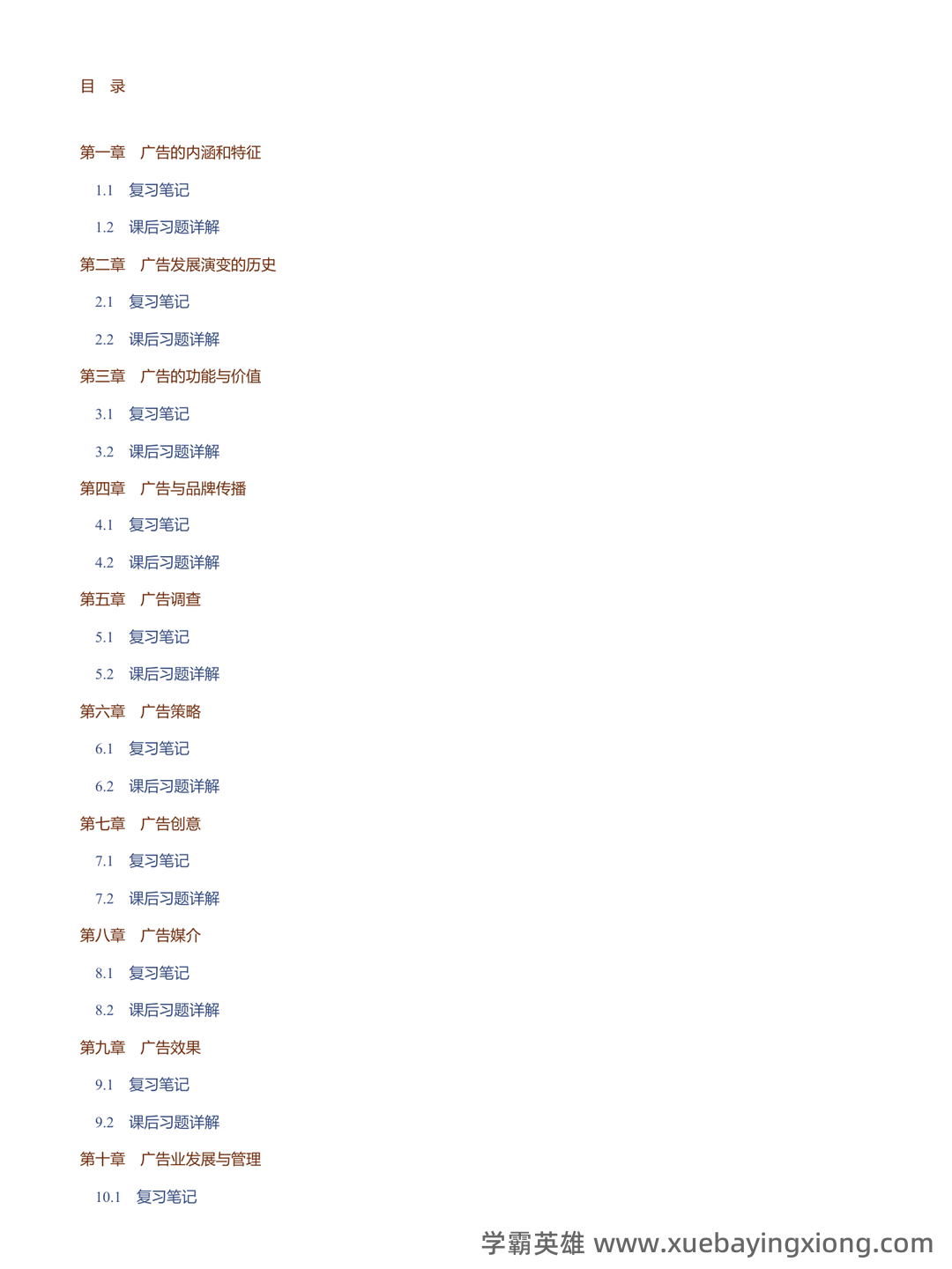 中国传媒大学22春“广告学”《广告学概论》期末考试高频考点版(带答案)试卷号：2 - 01_《广告学概论》复习资料_《广告学概论》马工程笔记和课后习题详解_第2页_学霸英雄_www.xuebayingxiong.com