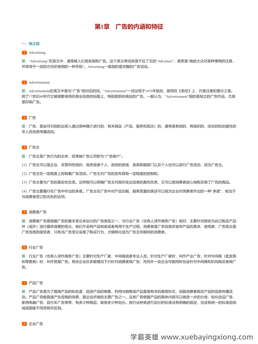 中国传媒大学22春“广告学”《广告学概论》期末考试高频考点版(带答案)试卷号：2 - 02_《广告学概论》复习资料_《广告学概论》马工程配套题库（含考研真题）_第2页_学霸英雄_www.xuebayingxiong.com