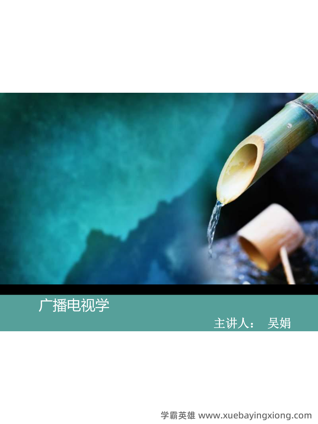 南开大学21春“广播电视学”《新闻学概论》期末考试题库含答案4 - 01_《广播电视学》复习资料_《广播电视学》ppt_第1页_学霸英雄_www.xuebayingxiong.com