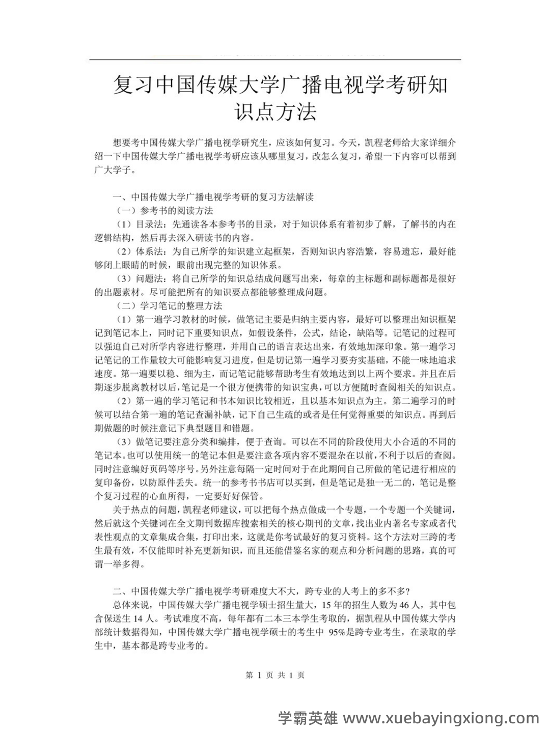 南开大学21春“广播电视学”《新闻学概论》期末考试题库含答案4 - 02_《广播电视学》复习资料_《广播电视学》复习中国传媒大考研知识点方法_第1页_学霸英雄_www.xuebayingxiong.com