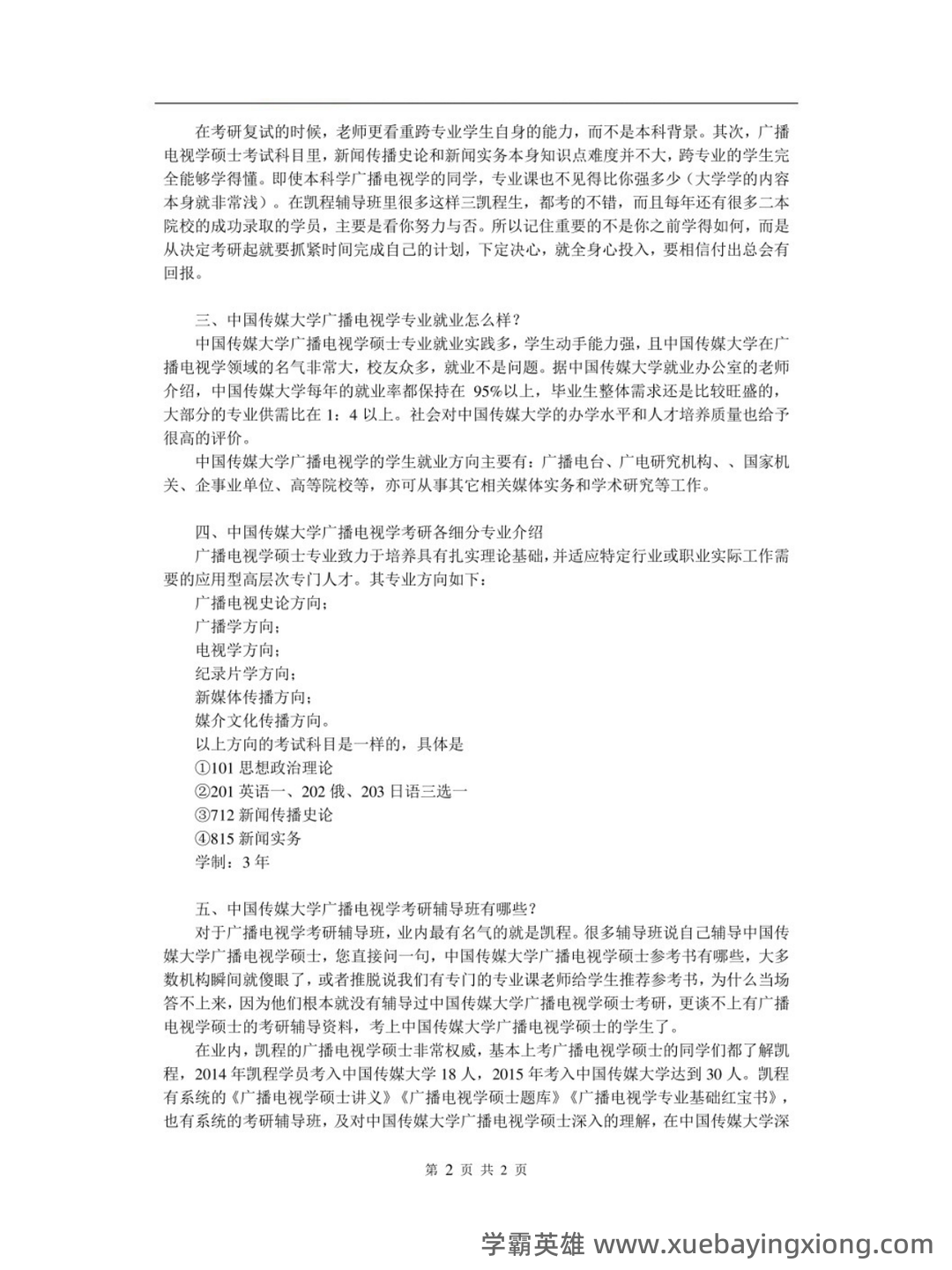 南开大学21春“广播电视学”《新闻学概论》期末考试题库含答案4 - 02_《广播电视学》复习资料_《广播电视学》复习中国传媒大考研知识点方法_第2页_学霸英雄_www.xuebayingxiong.com