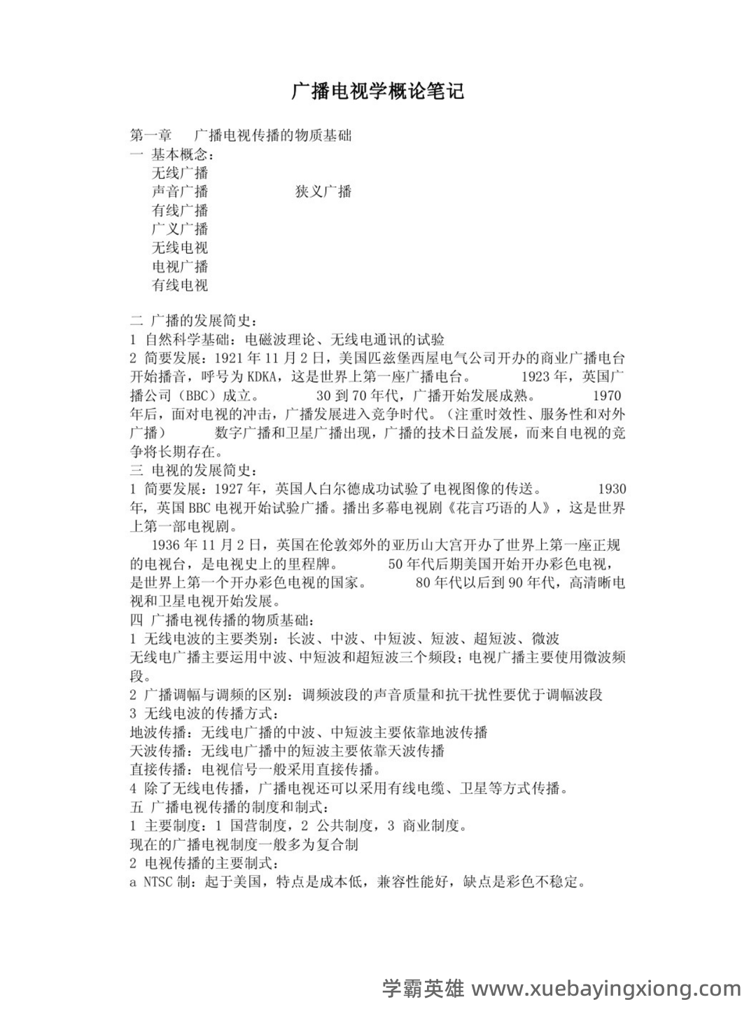 南开大学21春“广播电视学”《新闻学概论》期末考试题库含答案4 - 04_《广播电视学》复习资料_《广播电视学》概论重点笔记_第1页_学霸英雄_www.xuebayingxiong.com