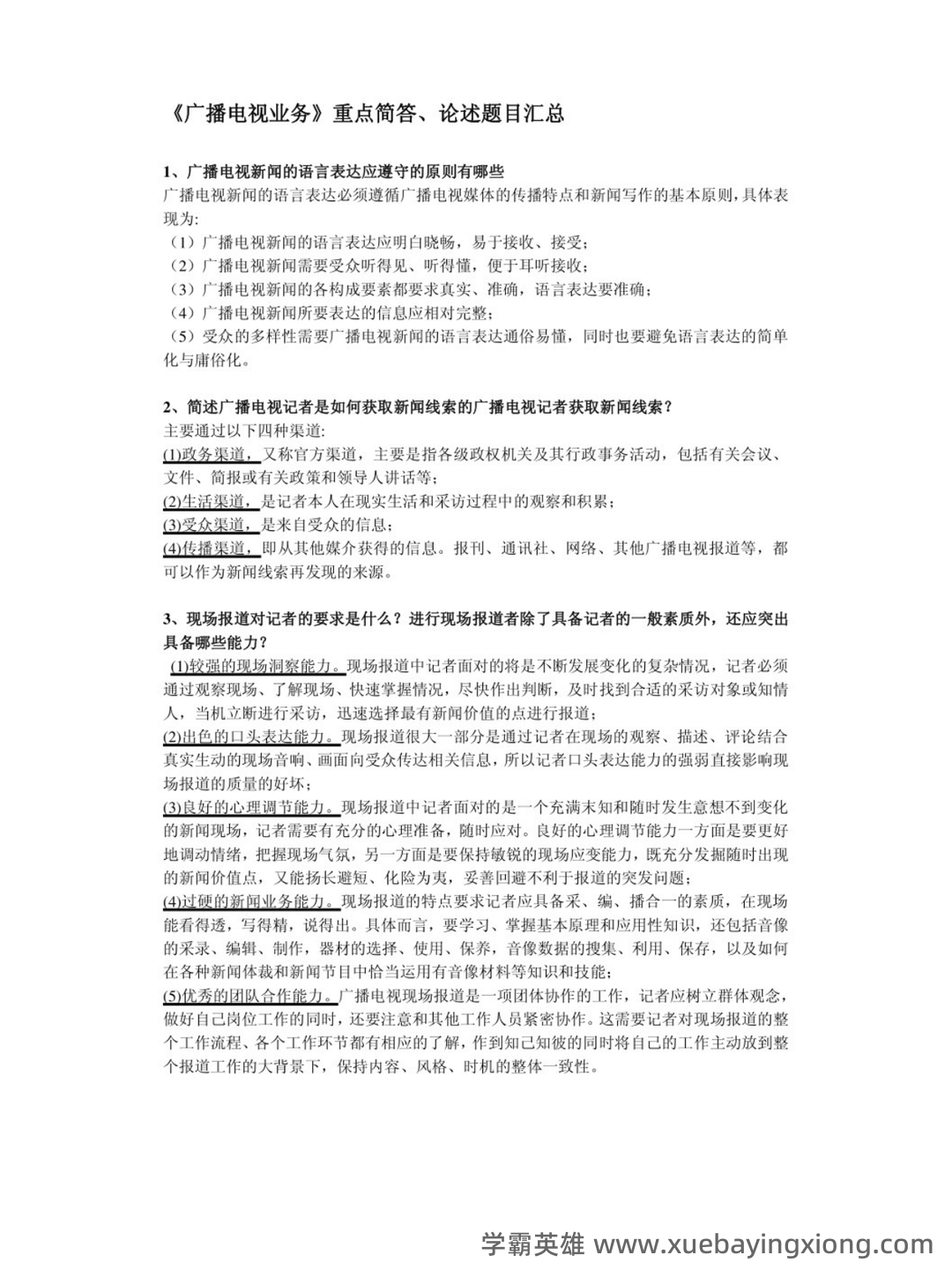 南开大学21春“广播电视学”《新闻学概论》期末考试题库含答案4 - 05_《广播电视学》复习资料_《广播电视学》重点简答论述题目汇总_第1页_学霸英雄_www.xuebayingxiong.com