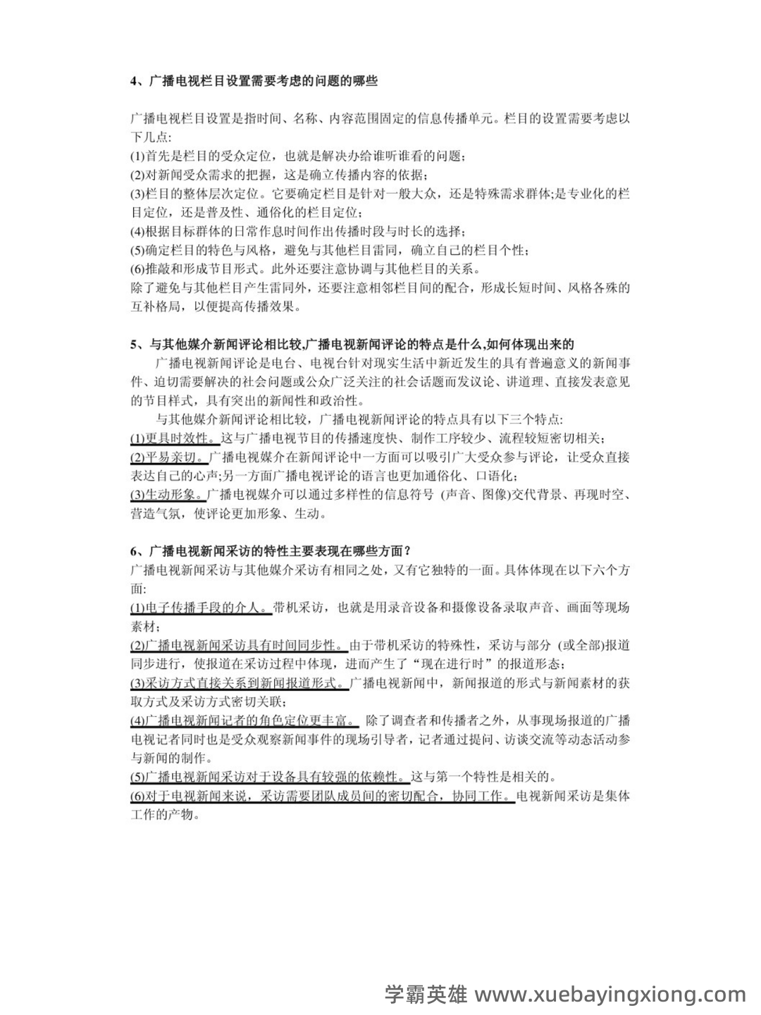 南开大学21春“广播电视学”《新闻学概论》期末考试题库含答案4 - 05_《广播电视学》复习资料_《广播电视学》重点简答论述题目汇总_第2页_学霸英雄_www.xuebayingxiong.com