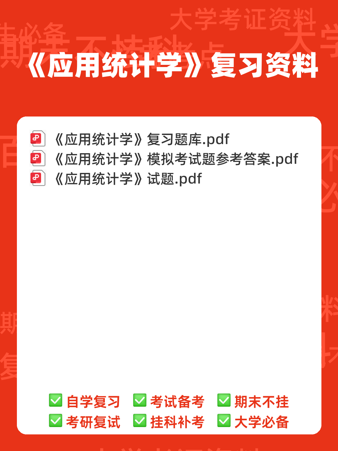 《应用统计学》(第4版)-自测试卷及答案AB卷.pdf - 00_《应用统计学》复习资料_封面首图_学霸英雄_www.xuebayingxiong.com 《应用统计学》(第4版)-自测试卷及答案AB卷.pdf - 00_《应用统计学》复习资料_封面首图_学霸英雄_www.xuebayingxiong.com