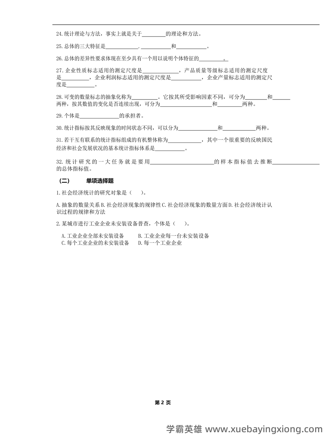 《应用统计学》(第4版)-自测试卷及答案AB卷.pdf - 01_《应用统计学》复习资料_《应用统计学》复习题库_第2页_学霸英雄_www.xuebayingxiong.com 《应用统计学》(第4版)-自测试卷及答案AB卷.pdf - 01_《应用统计学》复习资料_《应用统计学》复习题库_第2页_学霸英雄_www.xuebayingxiong.com