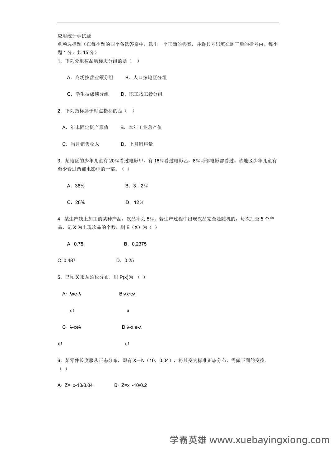 《应用统计学》(第4版)-自测试卷及答案AB卷.pdf - 03_《应用统计学》复习资料_《应用统计学》试题_第1页_学霸英雄_www.xuebayingxiong.com 《应用统计学》(第4版)-自测试卷及答案AB卷.pdf - 03_《应用统计学》复习资料_《应用统计学》试题_第1页_学霸英雄_www.xuebayingxiong.com