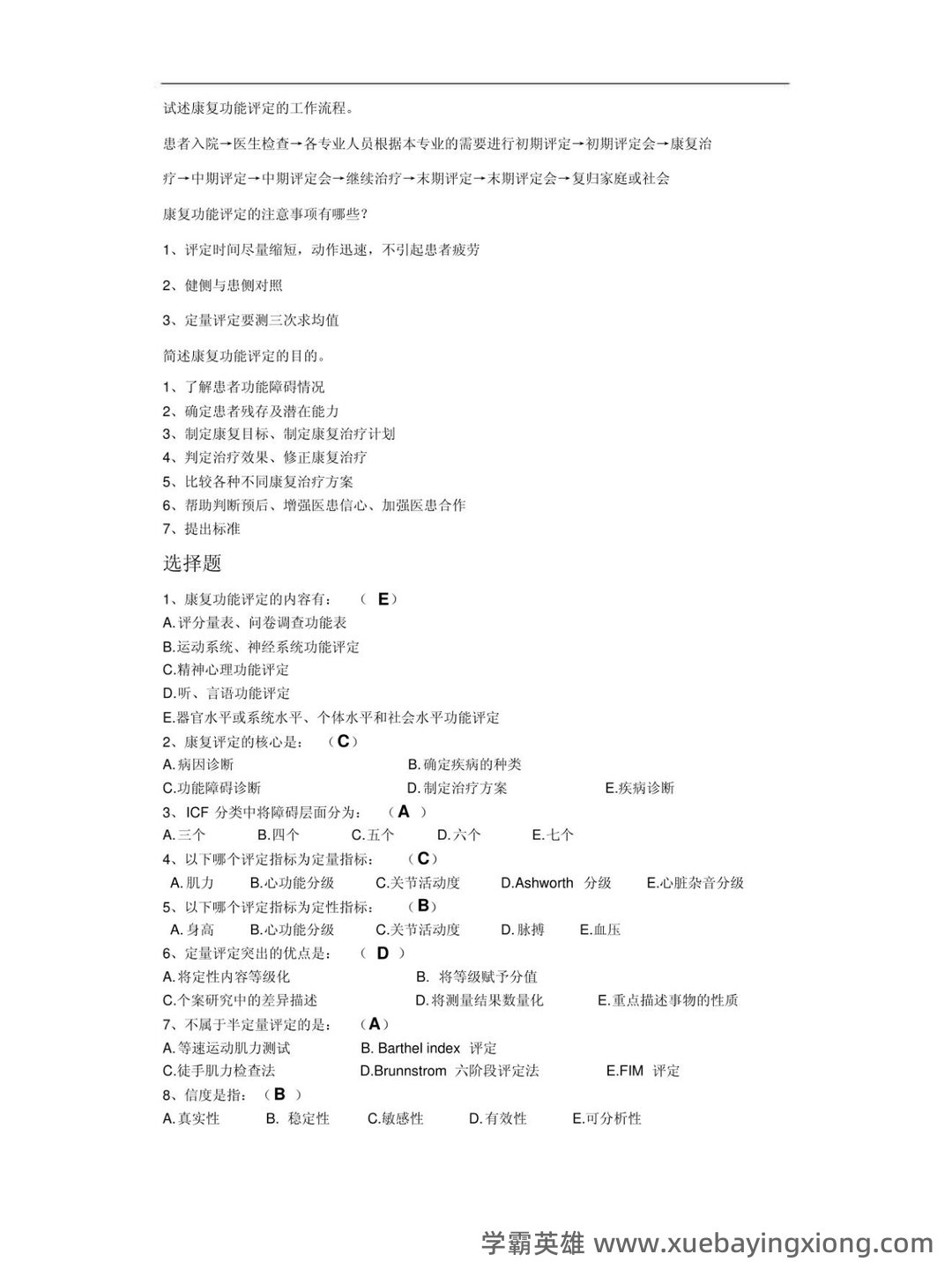 湖北专升本康复功能评定学模拟试卷及参考答案-统招专升本-诚为径教育 - 01_《康复功能评定》复习资料_《康复功能评定》学习重点（完整版）_第2页_学霸英雄_www.xuebayingxiong.com