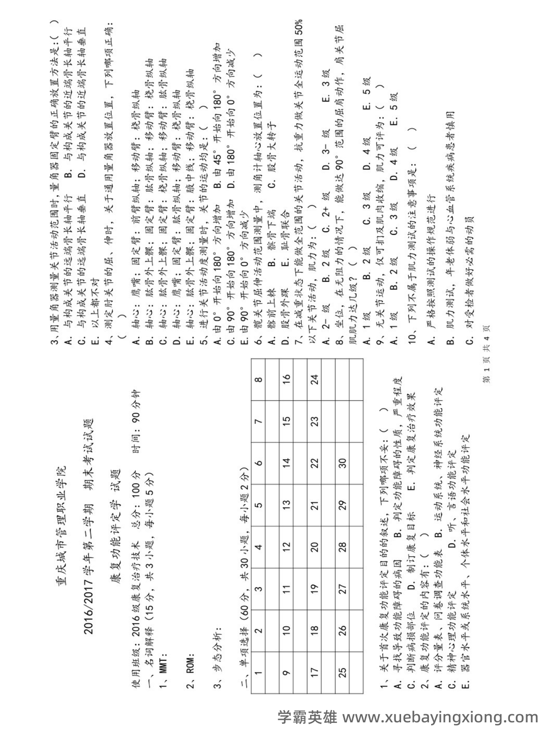 康复功能评定 (名词解释) - 02_《康复功能评定》复习资料_《康复功能评定》期末考试及答案_第1页_学霸英雄_www.xuebayingxiong.com 康复功能评定 (名词解释) - 02_《康复功能评定》复习资料_《康复功能评定》期末考试及答案_第1页_学霸英雄_www.xuebayingxiong.com
