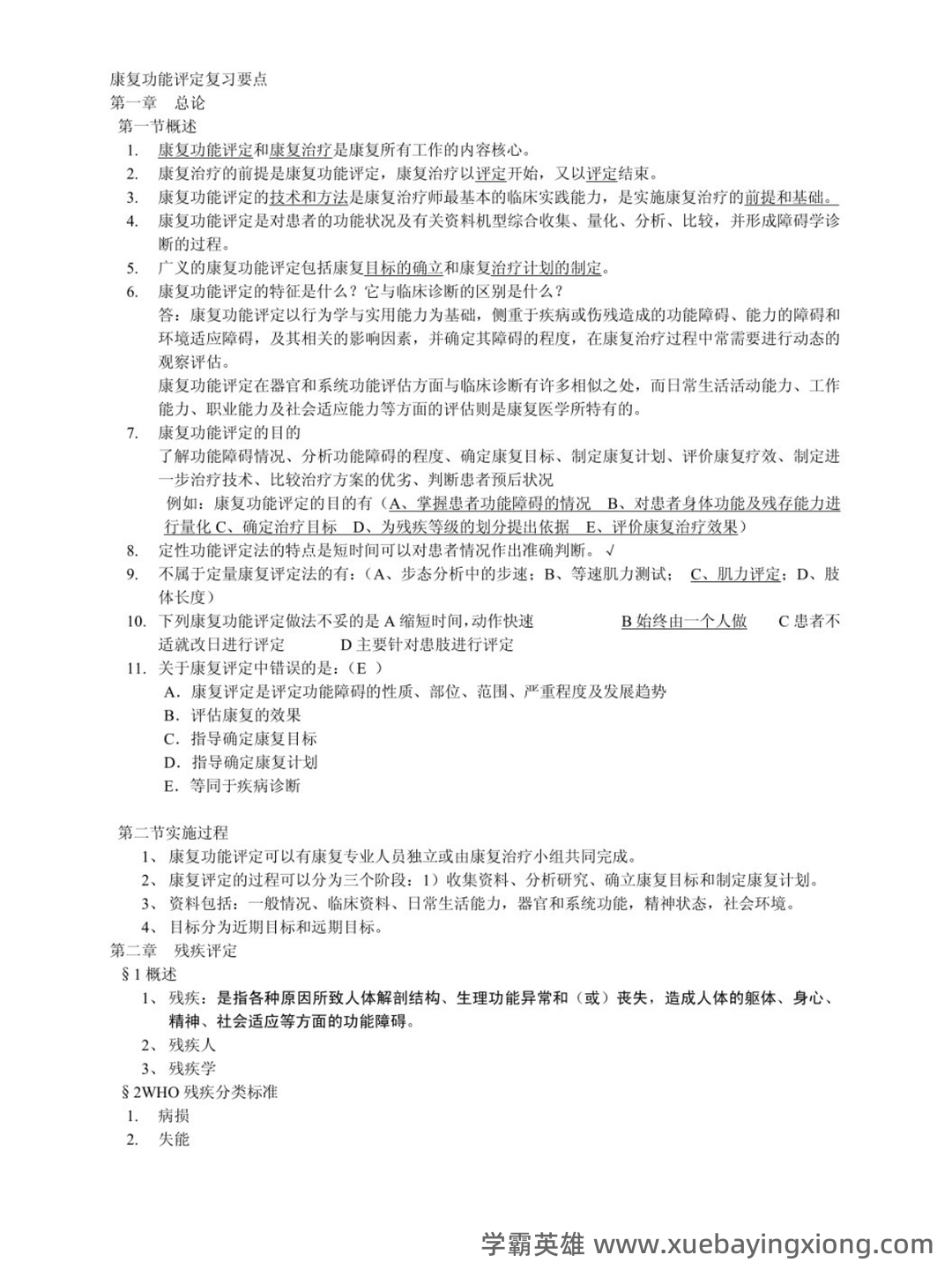 康复功能评定 (名词解释) - 03_《康复功能评定》复习资料_《康复功能评定》知识点_第1页_学霸英雄_www.xuebayingxiong.com 康复功能评定 (名词解释) - 03_《康复功能评定》复习资料_《康复功能评定》知识点_第1页_学霸英雄_www.xuebayingxiong.com