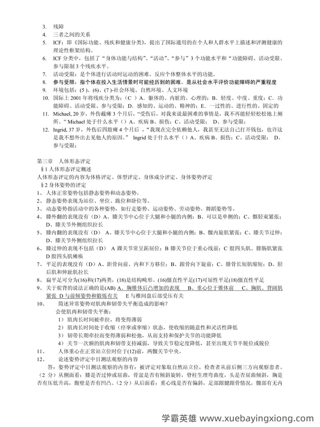 康复功能评定 (名词解释) - 03_《康复功能评定》复习资料_《康复功能评定》知识点_第2页_学霸英雄_www.xuebayingxiong.com 康复功能评定 (名词解释) - 03_《康复功能评定》复习资料_《康复功能评定》知识点_第2页_学霸英雄_www.xuebayingxiong.com