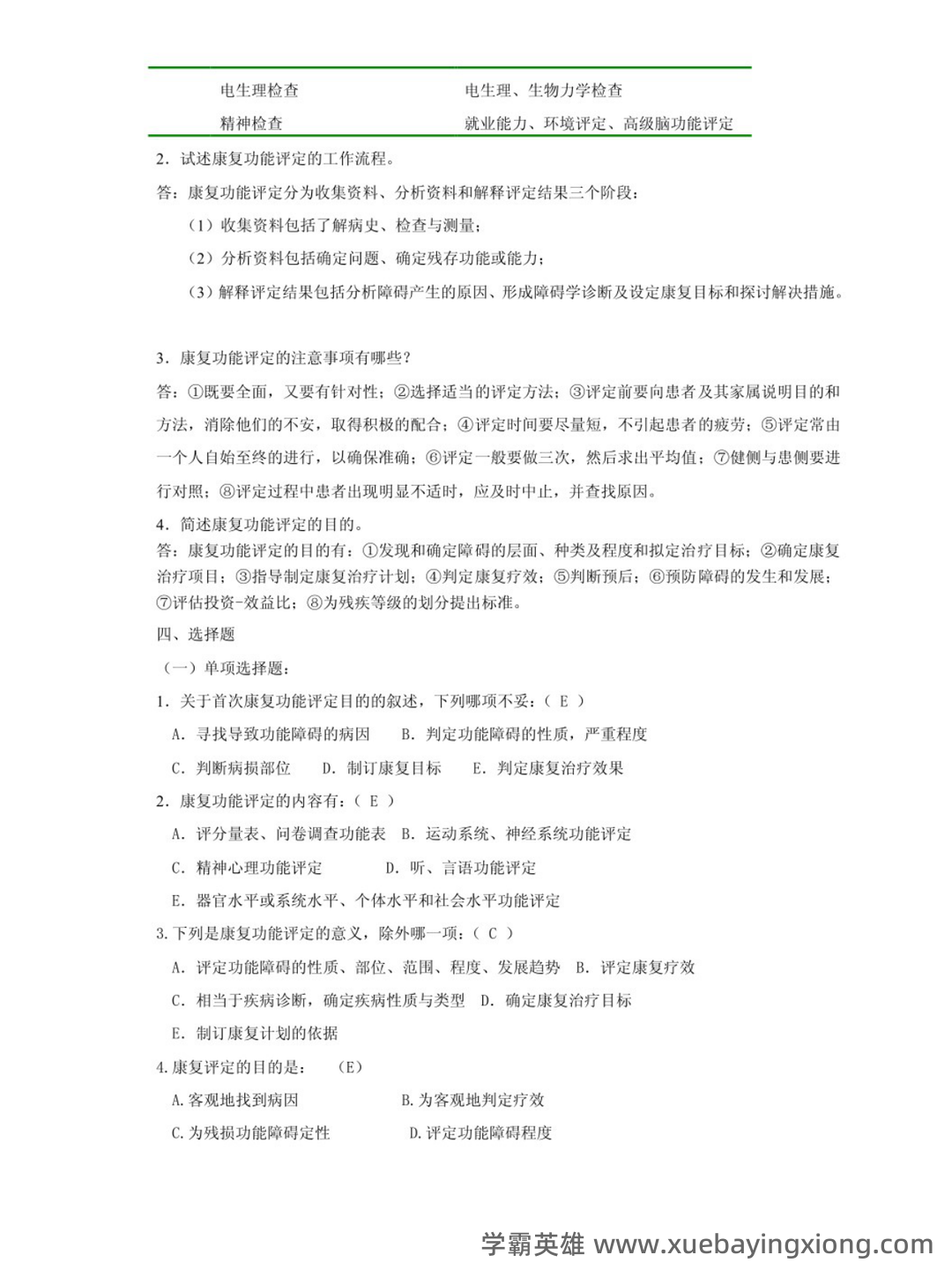 康复功能评定 (名词解释) - 04_《康复功能评定》复习资料_《康复功能评定》试题及答案_第2页_学霸英雄_www.xuebayingxiong.com 康复功能评定 (名词解释) - 04_《康复功能评定》复习资料_《康复功能评定》试题及答案_第2页_学霸英雄_www.xuebayingxiong.com