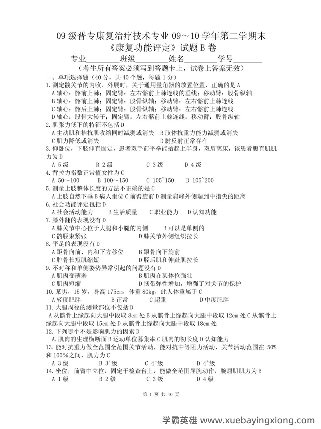 湖北专升本康复功能评定学模拟试卷及参考答案-统招专升本-诚为径教育 - 05_《康复功能评定》复习资料_《康复功能评定》试题及答案（补充）_第1页_学霸英雄_www.xuebayingxiong.com