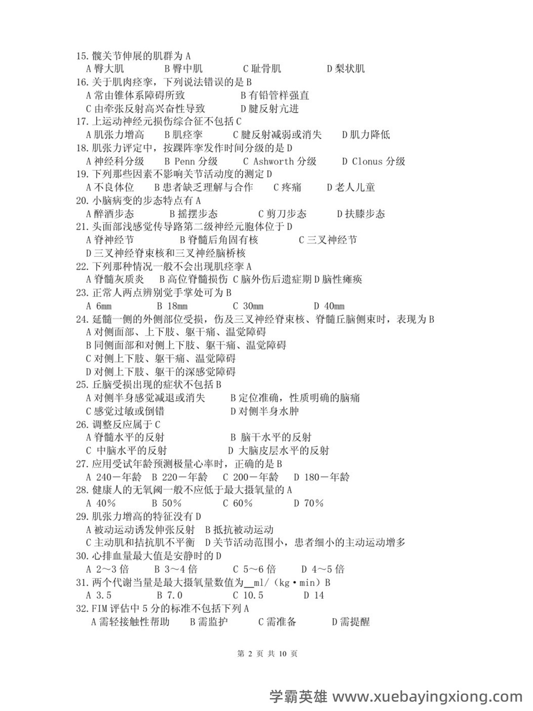 湖北专升本康复功能评定学模拟试卷及参考答案-统招专升本-诚为径教育 - 05_《康复功能评定》复习资料_《康复功能评定》试题及答案（补充）_第2页_学霸英雄_www.xuebayingxiong.com