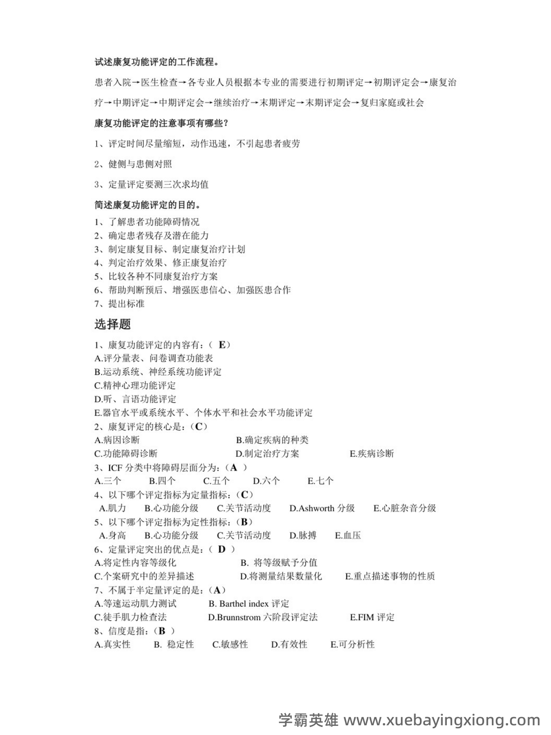 康复功能评定 (名词解释) - 06_《康复功能评定》复习资料_《康复功能评定》重点笔记_第2页_学霸英雄_www.xuebayingxiong.com 康复功能评定 (名词解释) - 06_《康复功能评定》复习资料_《康复功能评定》重点笔记_第2页_学霸英雄_www.xuebayingxiong.com