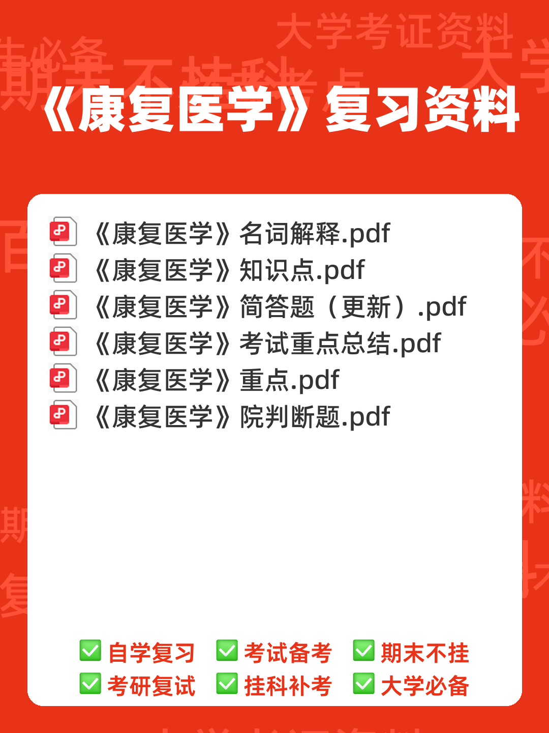 2022年康复医学治疗技术(士)考试题库【历年真题(部分视频讲解)+章节题+模拟题 - 00_《康复医学》复习资料_封面首图_学霸英雄_www.xuebayingxiong.com 2022年康复医学治疗技术(士)考试题库【历年真题(部分视频讲解)+章节题+模拟题 - 00_《康复医学》复习资料_封面首图_学霸英雄_www.xuebayingxiong.com