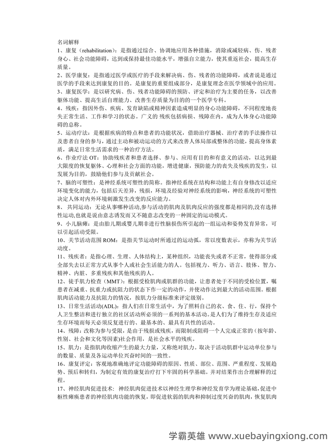 2022年康复医学治疗技术(士)考试题库【历年真题(部分视频讲解)+章节题+模拟题 - 01_《康复医学》复习资料_《康复医学》名词解释_第1页_学霸英雄_www.xuebayingxiong.com 2022年康复医学治疗技术(士)考试题库【历年真题(部分视频讲解)+章节题+模拟题 - 01_《康复医学》复习资料_《康复医学》名词解释_第1页_学霸英雄_www.xuebayingxiong.com