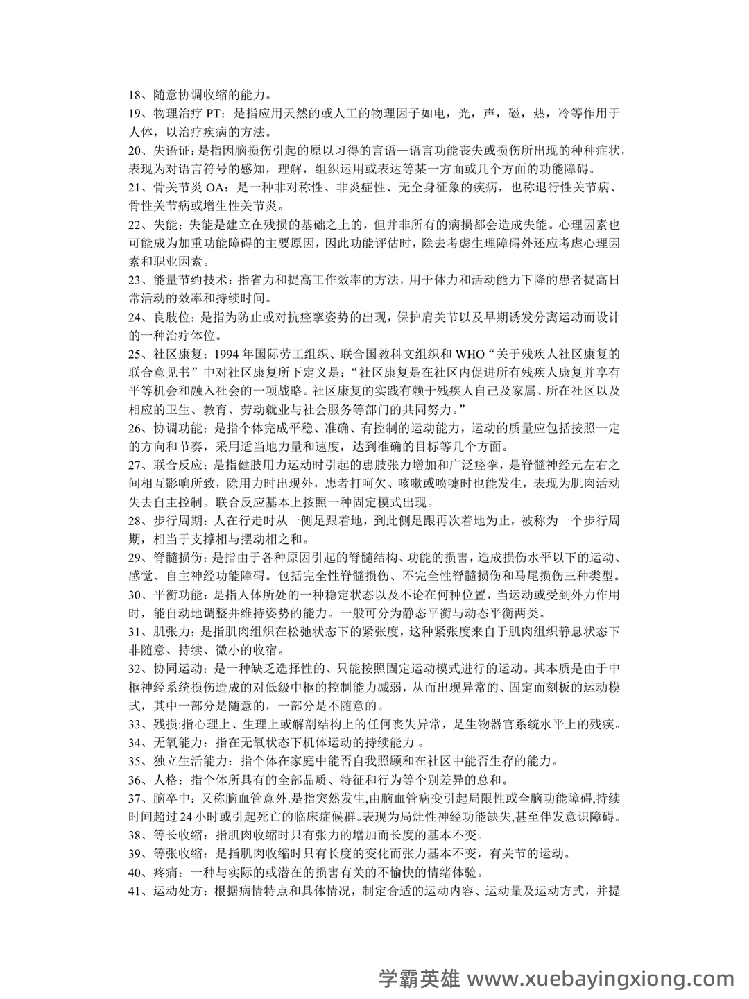 2022年康复医学治疗技术(士)考试题库【历年真题(部分视频讲解)+章节题+模拟题 - 01_《康复医学》复习资料_《康复医学》名词解释_第2页_学霸英雄_www.xuebayingxiong.com 2022年康复医学治疗技术(士)考试题库【历年真题(部分视频讲解)+章节题+模拟题 - 01_《康复医学》复习资料_《康复医学》名词解释_第2页_学霸英雄_www.xuebayingxiong.com