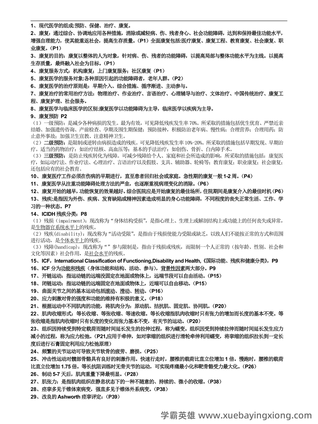 2022年康复医学治疗技术(士)考试题库【历年真题(部分视频讲解)+章节题+模拟题 - 02_《康复医学》复习资料_《康复医学》知识点_第1页_学霸英雄_www.xuebayingxiong.com 2022年康复医学治疗技术(士)考试题库【历年真题(部分视频讲解)+章节题+模拟题 - 02_《康复医学》复习资料_《康复医学》知识点_第1页_学霸英雄_www.xuebayingxiong.com