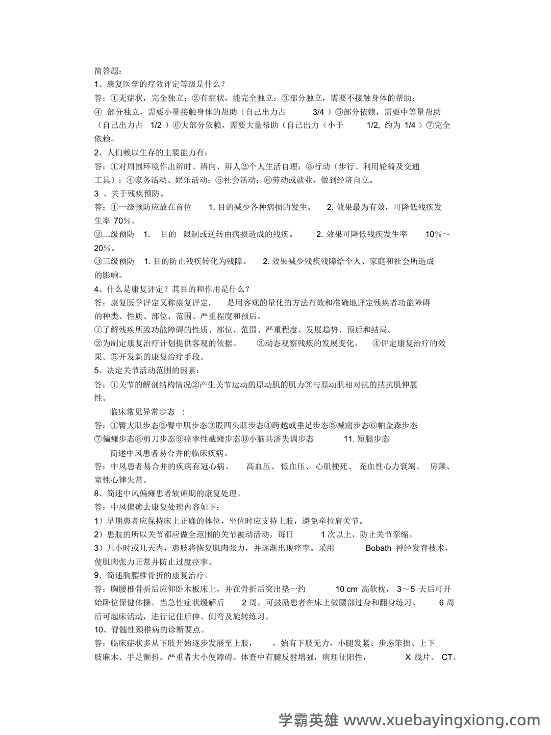 康复医学治疗技术师考试知识点整理_考点 - 03_《康复医学》复习资料_《康复医学》简答题（更新）_第1页_学霸英雄_www.xuebayingxiong.com