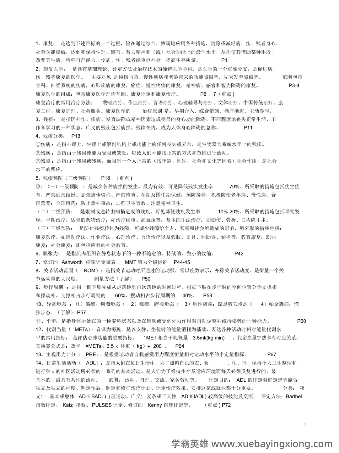 2022年康复医学治疗技术(士)考试题库【历年真题(部分视频讲解)+章节题+模拟题 - 05_《康复医学》复习资料_《康复医学》重点_第1页_学霸英雄_www.xuebayingxiong.com 2022年康复医学治疗技术(士)考试题库【历年真题(部分视频讲解)+章节题+模拟题 - 05_《康复医学》复习资料_《康复医学》重点_第1页_学霸英雄_www.xuebayingxiong.com