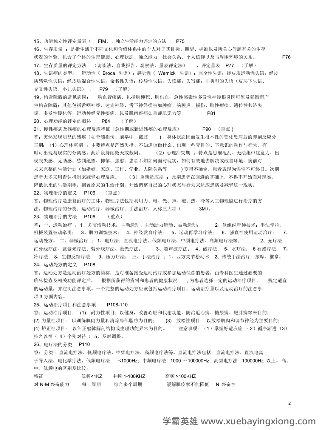 2022年康复医学治疗技术(士)考试题库【历年真题(部分视频讲解)+章节题+模拟题 - 05_《康复医学》复习资料_《康复医学》重点_第2页_学霸英雄_www.xuebayingxiong.com 2022年康复医学治疗技术(士)考试题库【历年真题(部分视频讲解)+章节题+模拟题 - 05_《康复医学》复习资料_《康复医学》重点_第2页_学霸英雄_www.xuebayingxiong.com
