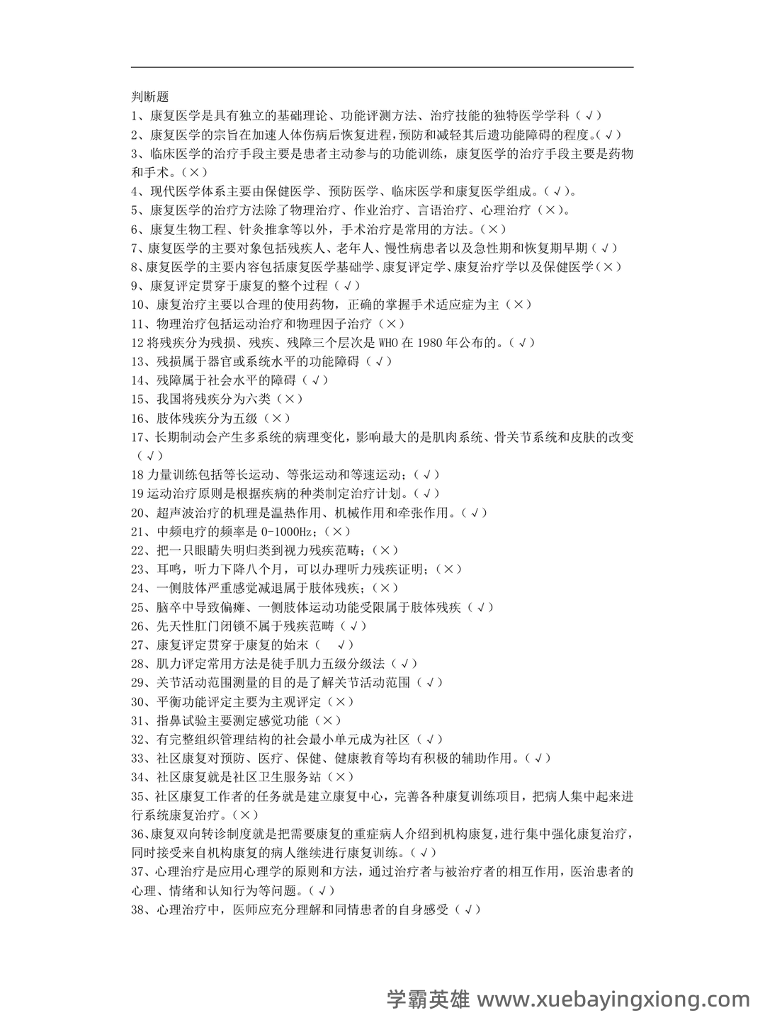 2022年康复医学治疗技术(士)考试题库【历年真题(部分视频讲解)+章节题+模拟题 - 06_《康复医学》复习资料_《康复医学》院判断题_第1页_学霸英雄_www.xuebayingxiong.com 2022年康复医学治疗技术(士)考试题库【历年真题(部分视频讲解)+章节题+模拟题 - 06_《康复医学》复习资料_《康复医学》院判断题_第1页_学霸英雄_www.xuebayingxiong.com