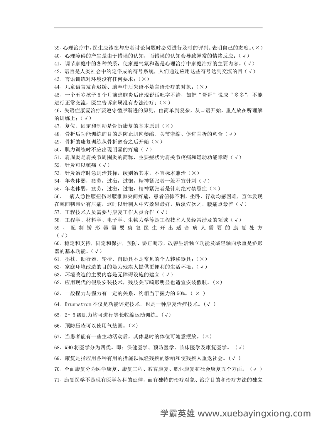 2022年康复医学治疗技术(士)考试题库【历年真题(部分视频讲解)+章节题+模拟题 - 06_《康复医学》复习资料_《康复医学》院判断题_第2页_学霸英雄_www.xuebayingxiong.com 2022年康复医学治疗技术(士)考试题库【历年真题(部分视频讲解)+章节题+模拟题 - 06_《康复医学》复习资料_《康复医学》院判断题_第2页_学霸英雄_www.xuebayingxiong.com