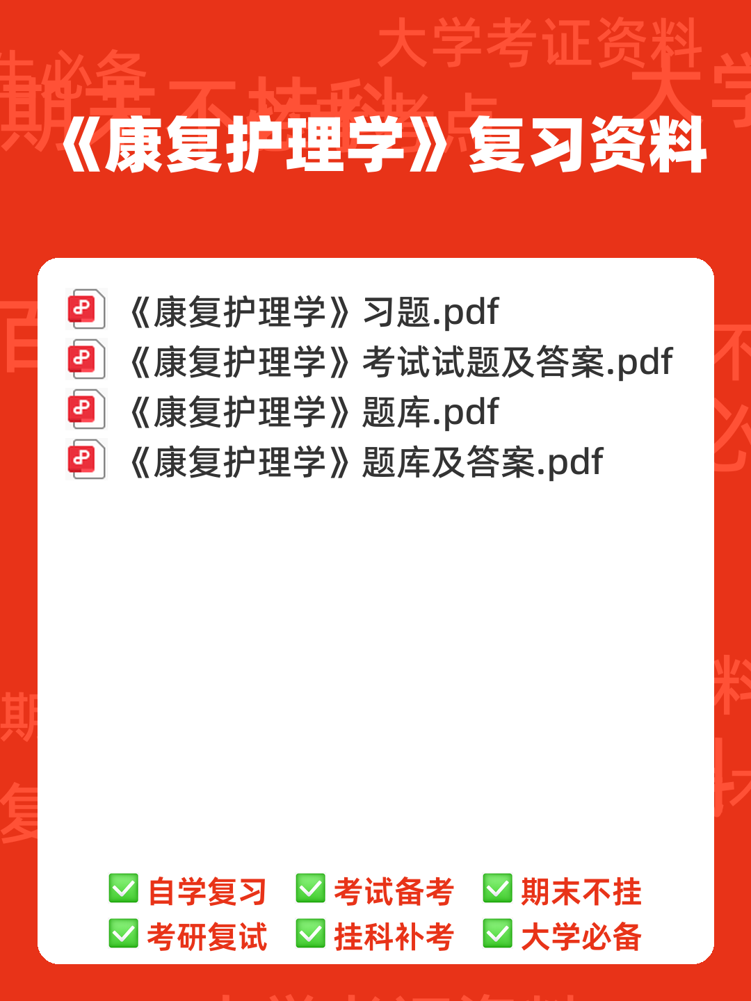 康复护理学题库及答案解析大全2023年10月自学考试历年题目试卷_湖南师范大学自考 - 00_《康复护理学》复习资料_封面首图_学霸英雄_www.xuebayingxiong.com 康复护理学题库及答案解析大全2023年10月自学考试历年题目试卷_湖南师范大学自考 - 00_《康复护理学》复习资料_封面首图_学霸英雄_www.xuebayingxiong.com