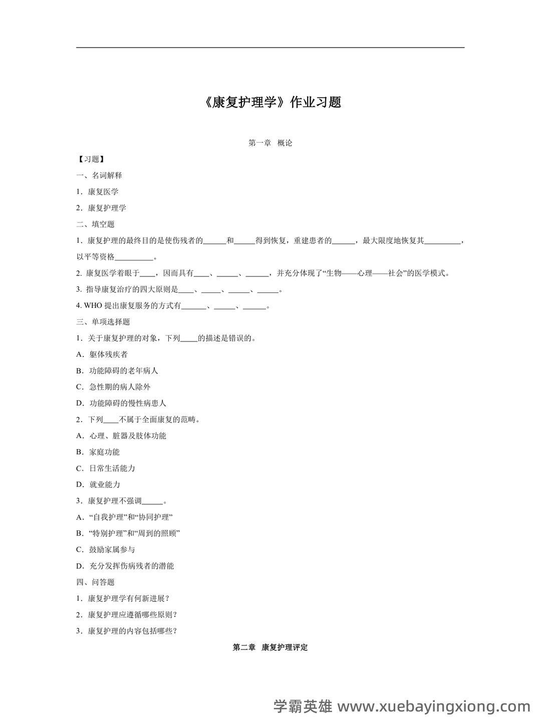康复护理学题库及答案解析大全2023年10月自学考试历年题目试卷_湖南师范大学自考 - 01_《康复护理学》复习资料_《康复护理学》习题_第1页_学霸英雄_www.xuebayingxiong.com 康复护理学题库及答案解析大全2023年10月自学考试历年题目试卷_湖南师范大学自考 - 01_《康复护理学》复习资料_《康复护理学》习题_第1页_学霸英雄_www.xuebayingxiong.com
