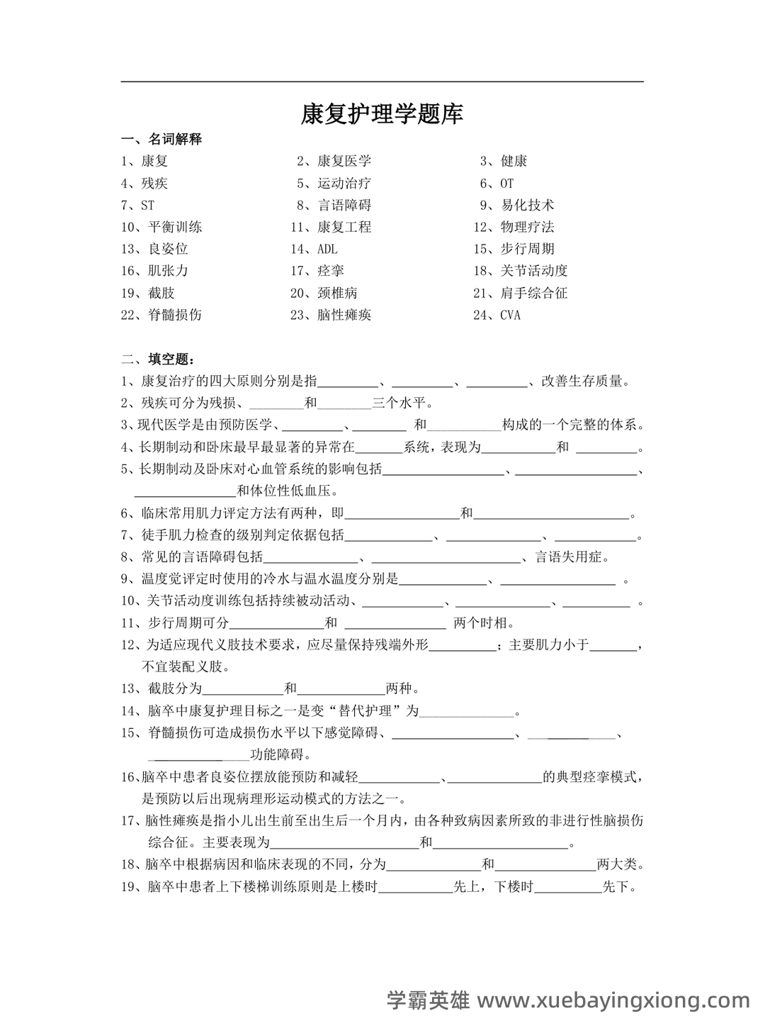 康复护理学题库及答案解析大全2023年10月自学考试历年题目试卷_湖南师范大学自考 - 03_《康复护理学》复习资料_《康复护理学》题库_第1页_学霸英雄_www.xuebayingxiong.com 康复护理学题库及答案解析大全2023年10月自学考试历年题目试卷_湖南师范大学自考 - 03_《康复护理学》复习资料_《康复护理学》题库_第1页_学霸英雄_www.xuebayingxiong.com