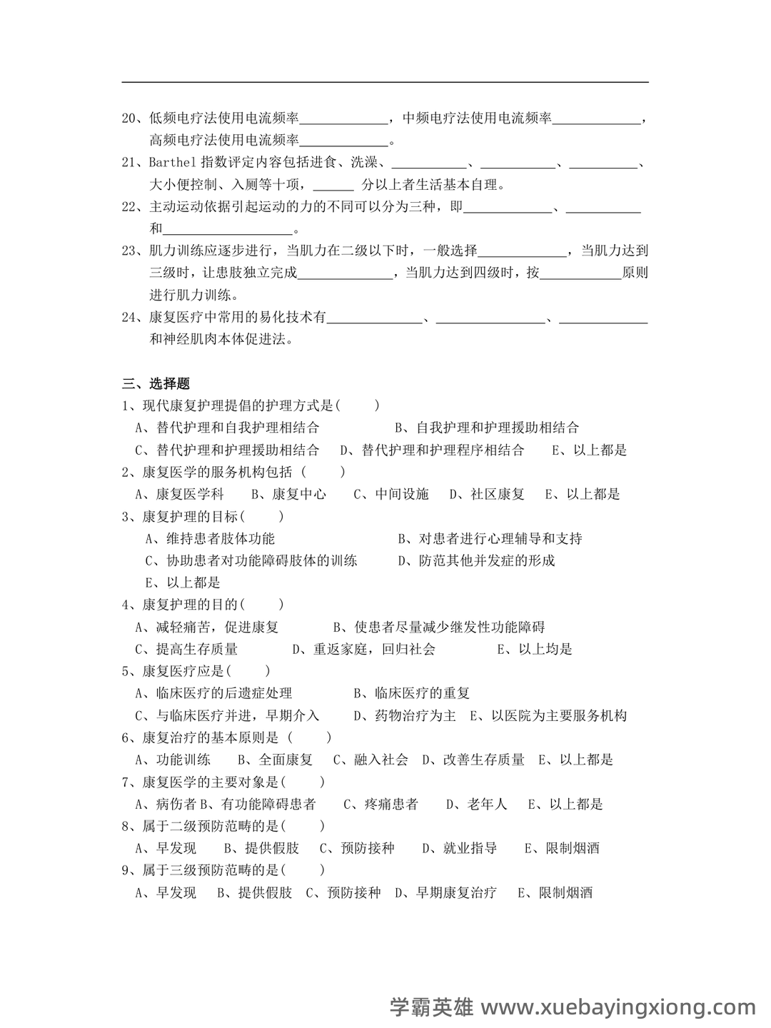 康复护理学题库及答案解析大全2023年10月自学考试历年题目试卷_湖南师范大学自考 - 03_《康复护理学》复习资料_《康复护理学》题库_第2页_学霸英雄_www.xuebayingxiong.com 康复护理学题库及答案解析大全2023年10月自学考试历年题目试卷_湖南师范大学自考 - 03_《康复护理学》复习资料_《康复护理学》题库_第2页_学霸英雄_www.xuebayingxiong.com