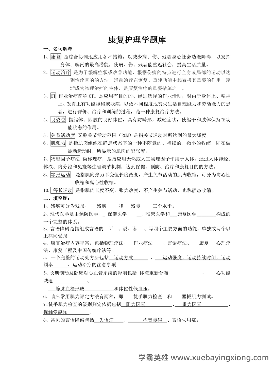 康复护理学题库及答案解析大全2023年10月自学考试历年题目试卷_湖南师范大学自考 - 04_《康复护理学》复习资料_《康复护理学》题库及答案_第1页_学霸英雄_www.xuebayingxiong.com 康复护理学题库及答案解析大全2023年10月自学考试历年题目试卷_湖南师范大学自考 - 04_《康复护理学》复习资料_《康复护理学》题库及答案_第1页_学霸英雄_www.xuebayingxiong.com