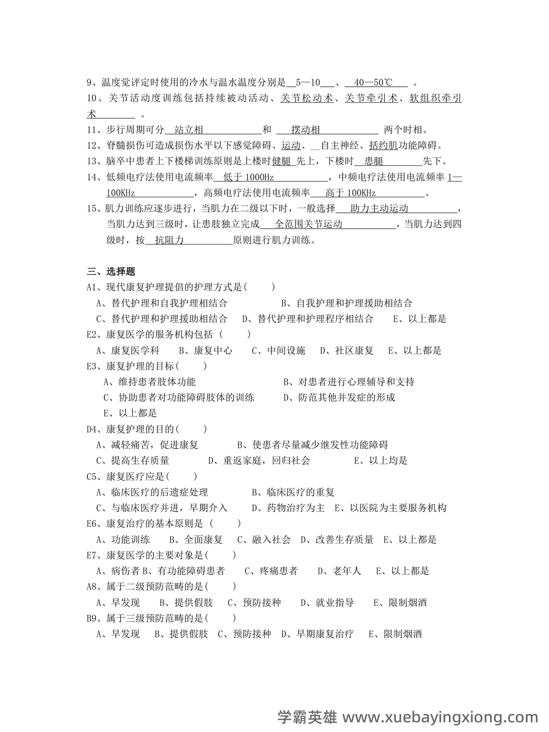 康复护理学题库及答案解析大全2023年10月自学考试历年题目试卷_湖南师范大学自考 - 04_《康复护理学》复习资料_《康复护理学》题库及答案_第2页_学霸英雄_www.xuebayingxiong.com 康复护理学题库及答案解析大全2023年10月自学考试历年题目试卷_湖南师范大学自考 - 04_《康复护理学》复习资料_《康复护理学》题库及答案_第2页_学霸英雄_www.xuebayingxiong.com